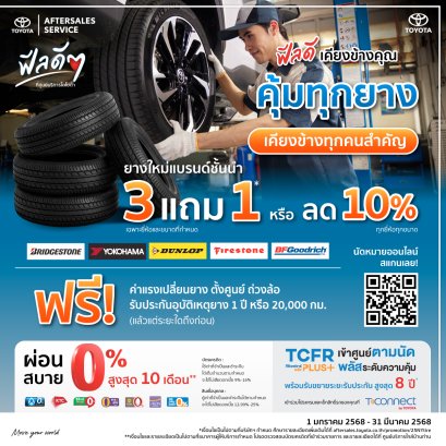 ฟีลดี เคียงข้างคุณ คุ้มทุกยาง เคียงข้างทุกคนสำคัญ ยางใหม่แบรนด์ชั้นนำ 3 แถม 1* หรือ ลด 10%